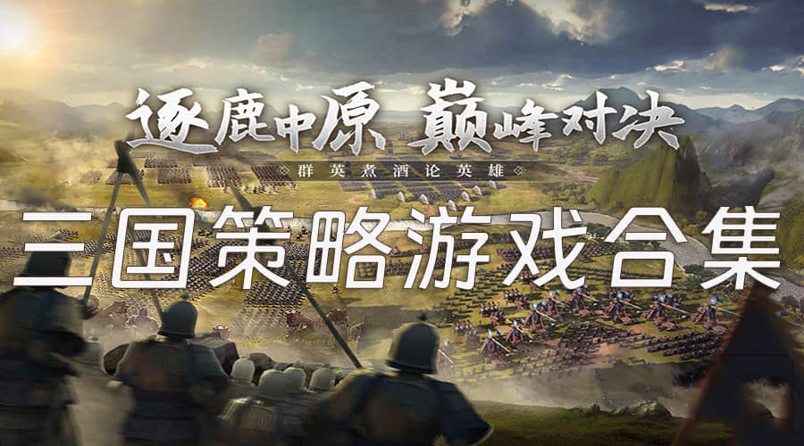 三国策略游戏合集