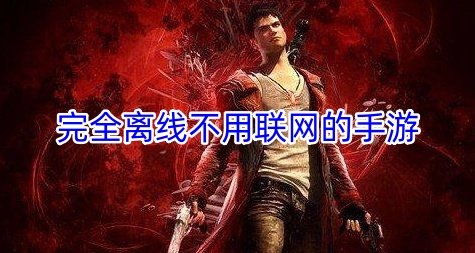 完全离线不用联网的手游