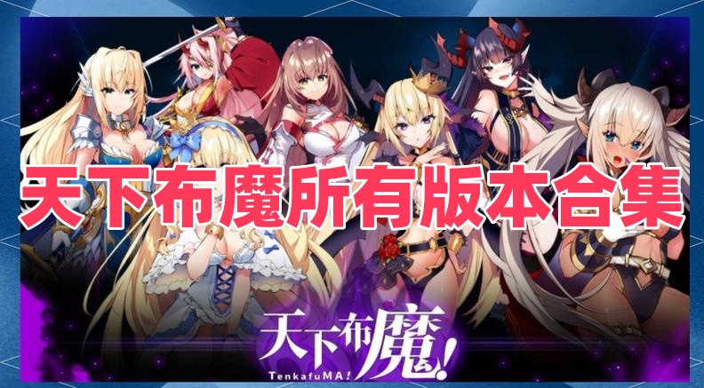 天下布魔所有版本合集