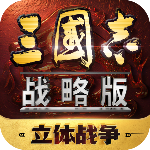 三国志战略版渠道服