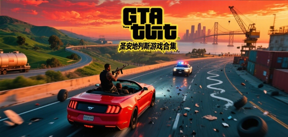 GTA圣安地列斯安卓版安装包合集