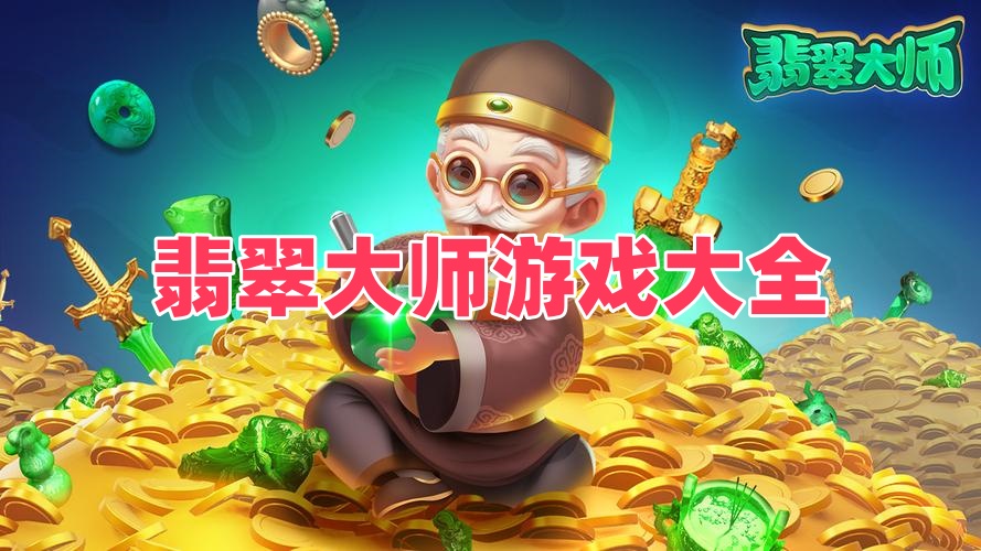 翡翠大师游戏大全
