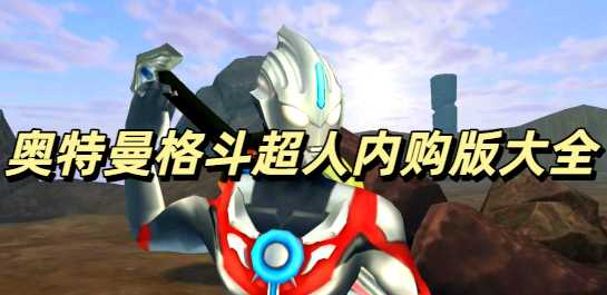 奥特曼格斗超人最新内购版大全