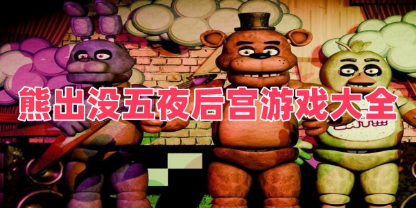 熊出没五夜后宫游戏大全
