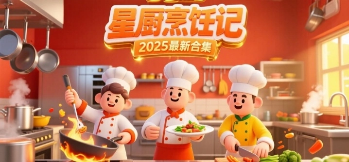 星厨烹饪记2025最新合集