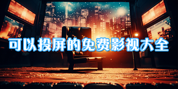 可以投屏的免费影视大全