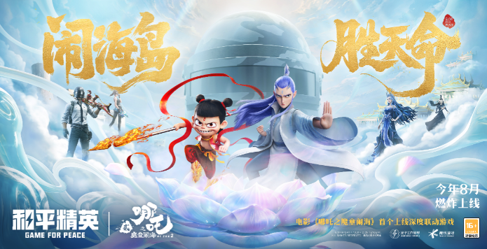 和平精英哪吒之魔童闹海哪吒/敖丙皮肤价格一览