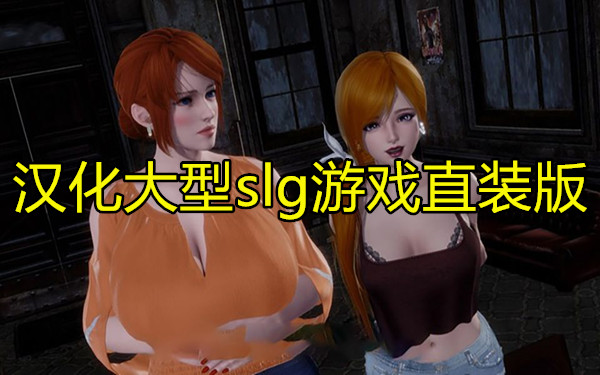 汉化大型slg游戏直装版