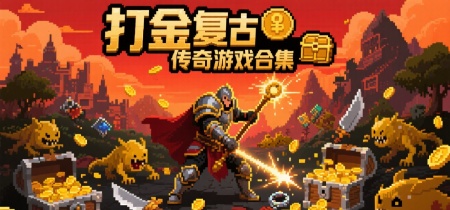 打金复古传奇游戏合集