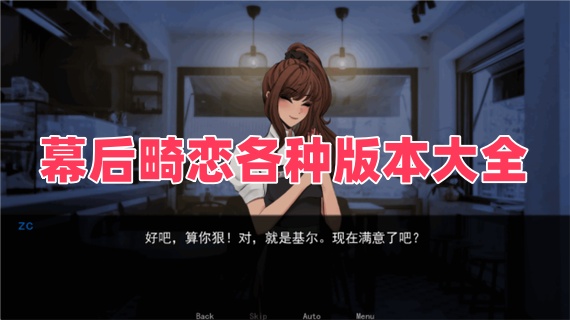 幕后畸恋各种版本大全