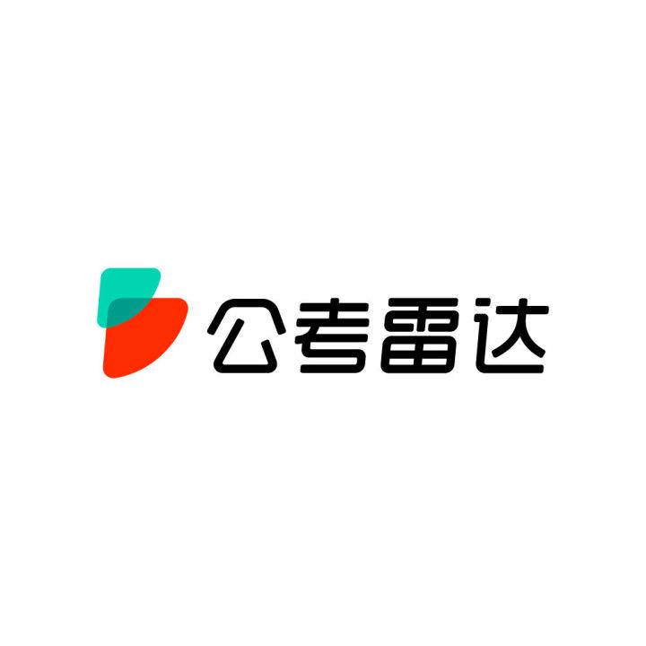 公考雷达软件大全