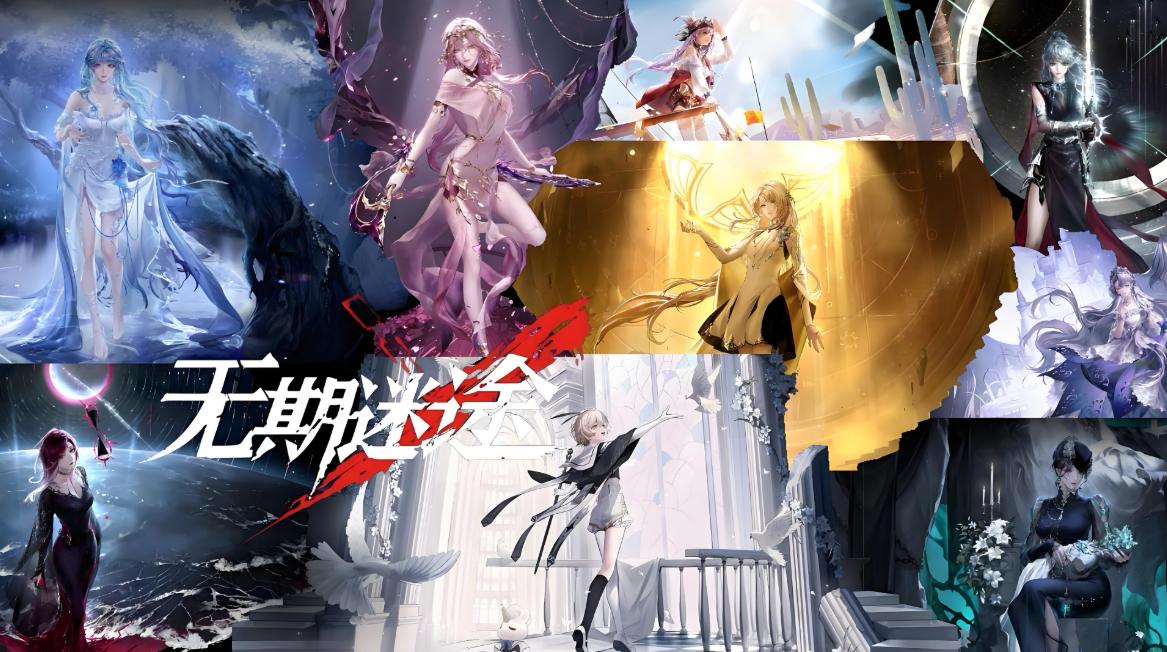 无期迷途版本大全