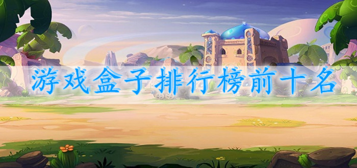 游戏盒子排行榜前十名