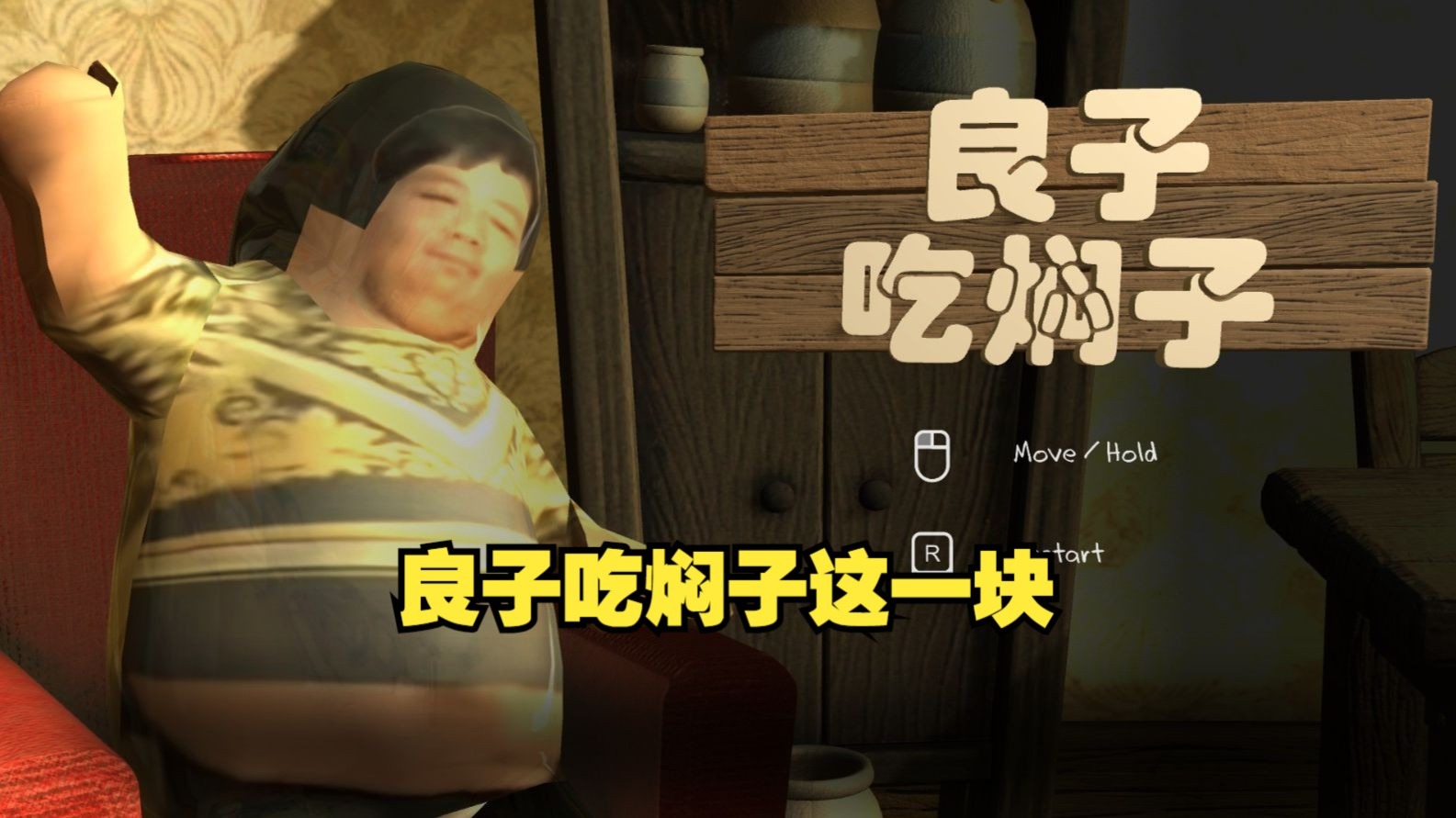 良子吃燜子正版圖1