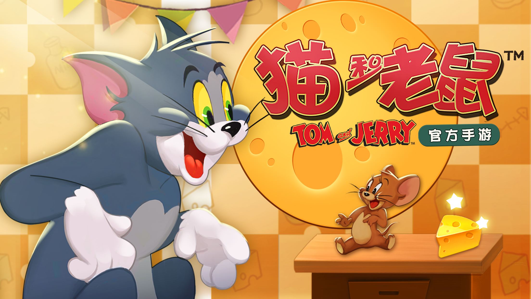 猫和老鼠游戏