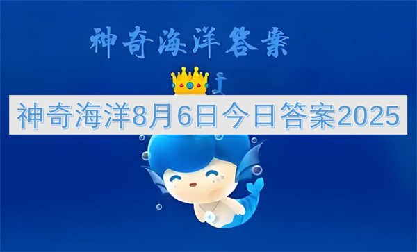 神奇海洋8月6日今日答案2025