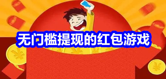 无门槛提现的红包游戏