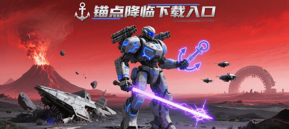 锚点降临下载入口