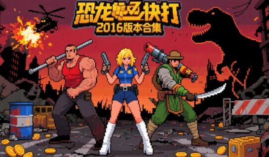 恐龙快打2016版本合集