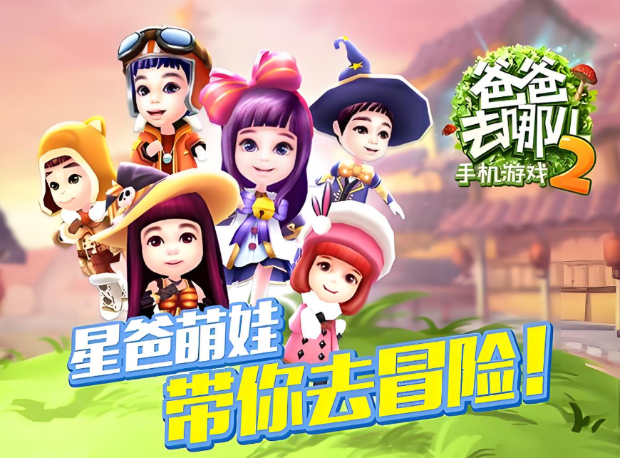 爸爸去哪儿2游戏