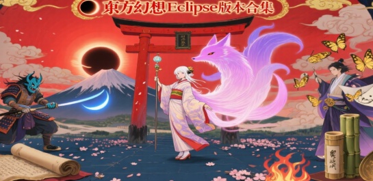 东方幻想Eclipse版本合集