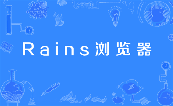 Rains浏览器