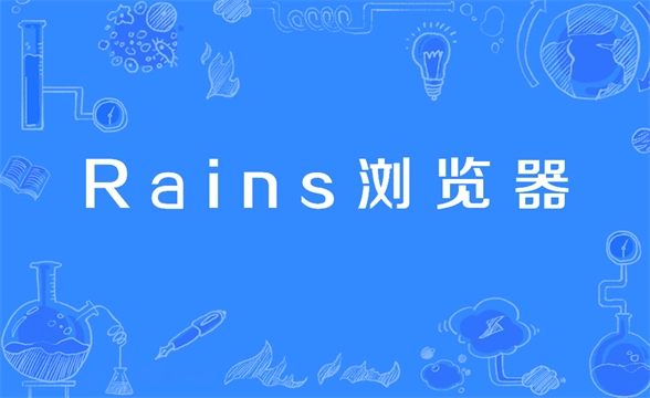 Rains浏览器