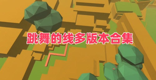 跳舞的线多版本合集