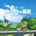 蠟筆小新:我與博士的暑假中文版