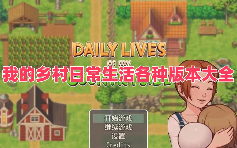 我的乡村日常生活各种版本大全