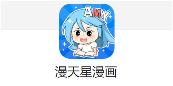 漫天星漫画app版本合集