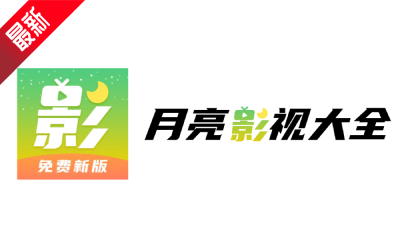 月亮影视大全app合集
