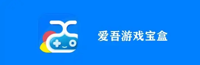 爱吾游戏宝盒软件大全