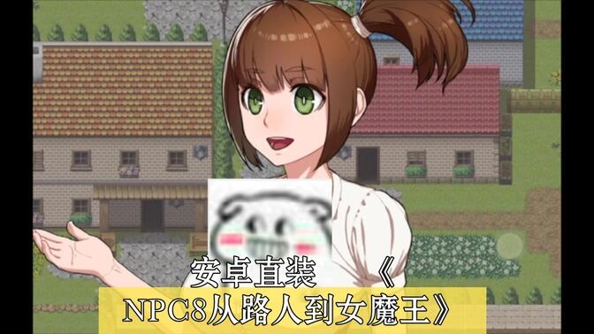从路人娘到女魔王