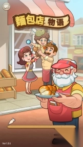 我的面包房物语手机中文版