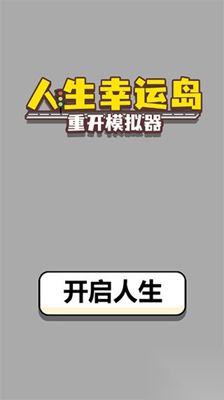 人生幸运岛重开模拟器