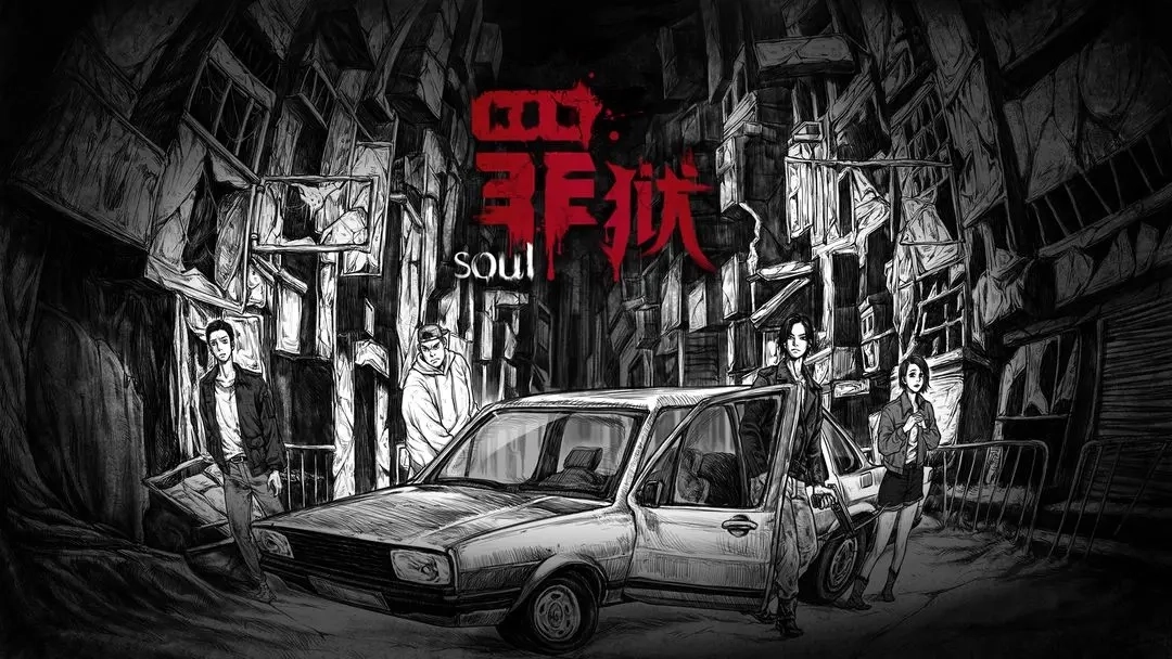 罪狱Soul