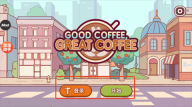 可口的咖啡美味的咖啡完整版