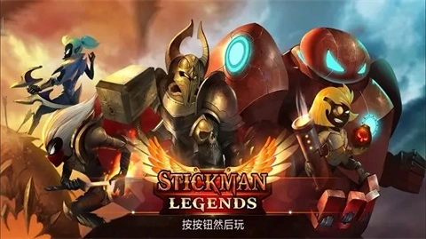 火柴人传说官方正版