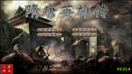 慕容三国隋唐英雄传