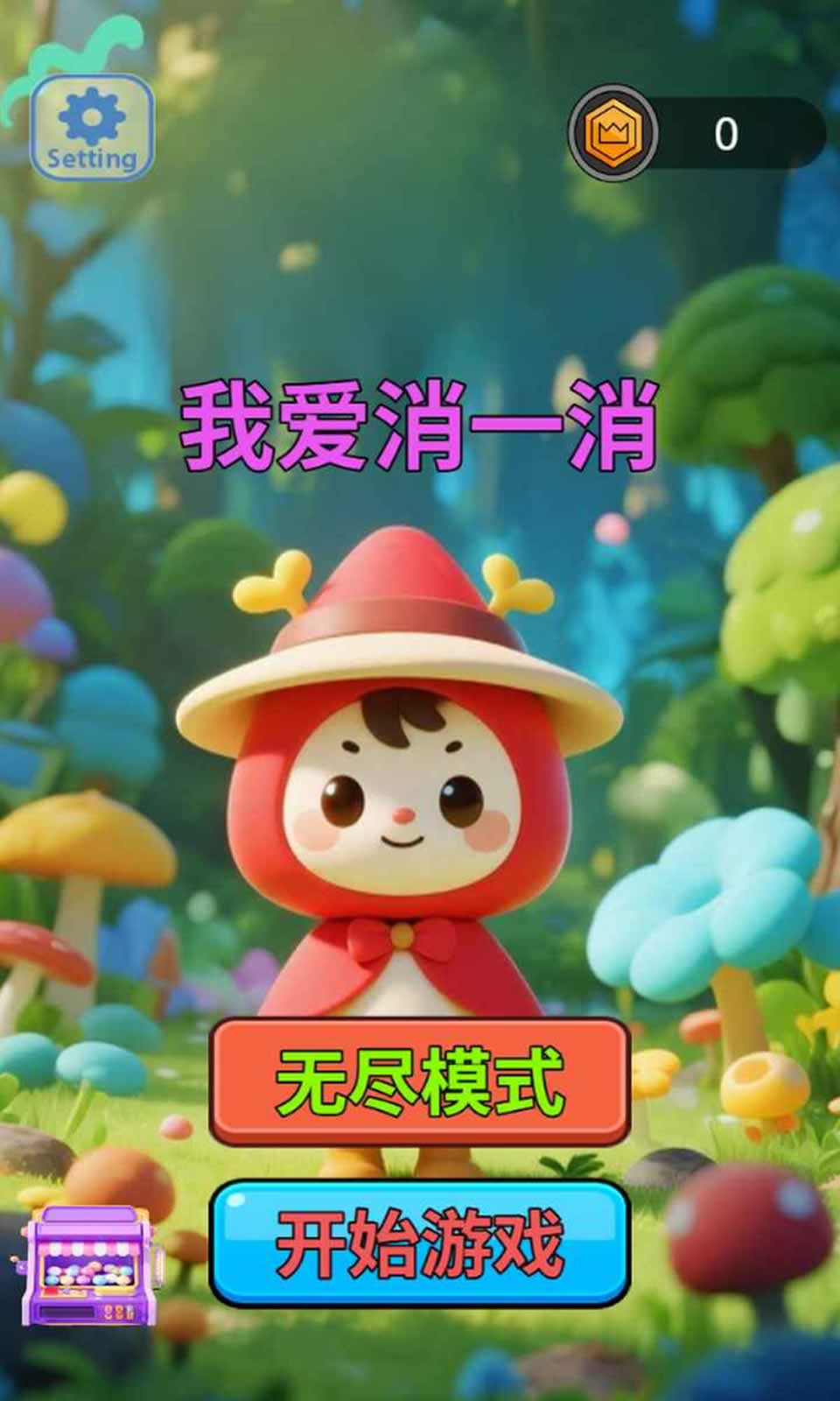 我爱消一消
