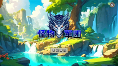 怪兽军团