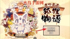 古今东西狐狸物语中文版