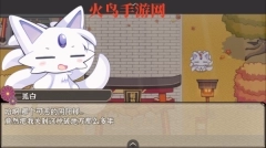 古今东西狐狸物语中文版