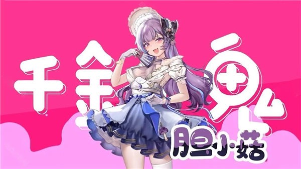 胆小菇