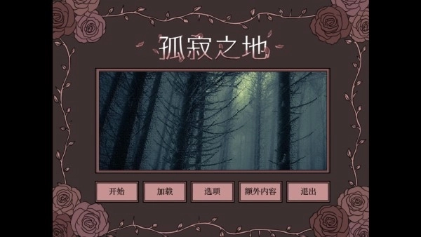 孤寂之地游戏流程