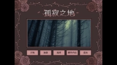 孤寂之地玩法介绍