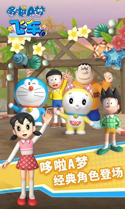 哆啦A梦飞车下载安装3.0