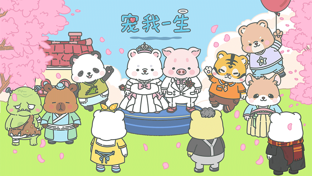 宠我一生小游戏
