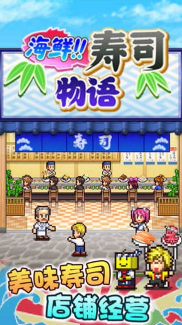 海鲜寿司物语最新版
